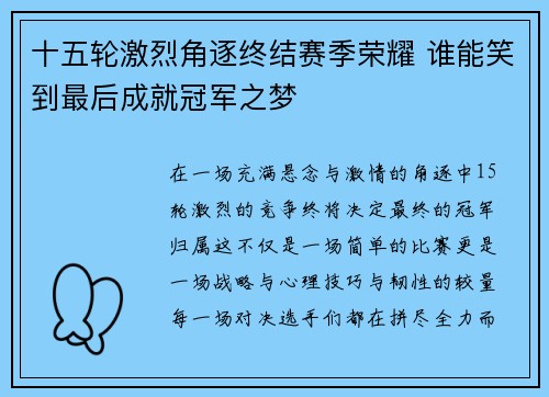 十五轮激烈角逐终结赛季荣耀 谁能笑到最后成就冠军之梦