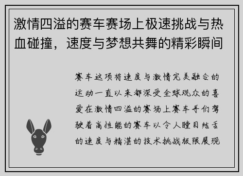 激情四溢的赛车赛场上极速挑战与热血碰撞，速度与梦想共舞的精彩瞬间
