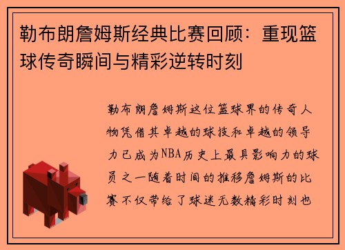 勒布朗詹姆斯经典比赛回顾：重现篮球传奇瞬间与精彩逆转时刻