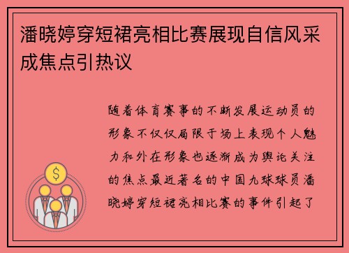 潘晓婷穿短裙亮相比赛展现自信风采成焦点引热议
