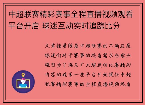 中超联赛精彩赛事全程直播视频观看平台开启 球迷互动实时追踪比分
