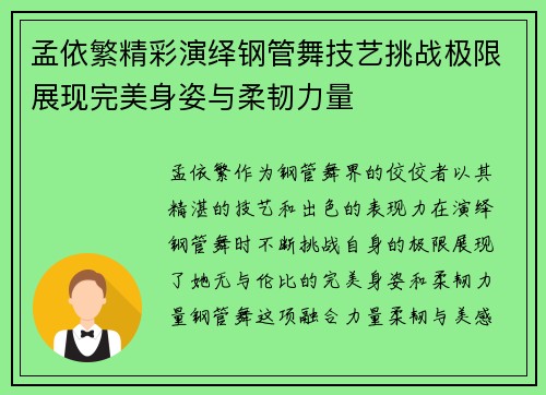 孟依繁精彩演绎钢管舞技艺挑战极限展现完美身姿与柔韧力量