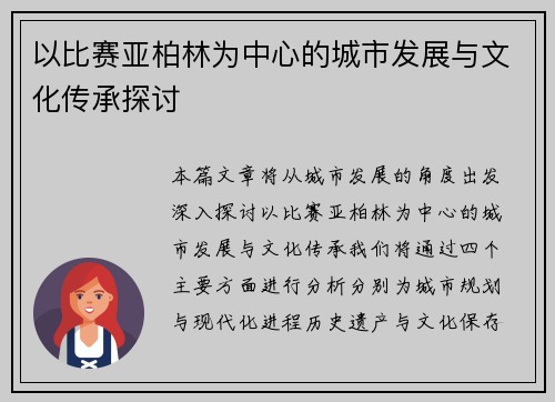 以比赛亚柏林为中心的城市发展与文化传承探讨