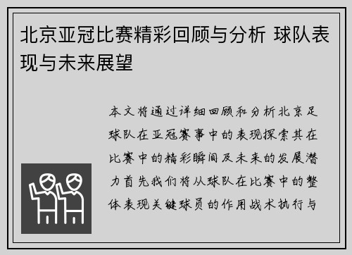 北京亚冠比赛精彩回顾与分析 球队表现与未来展望