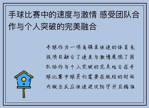 手球比赛中的速度与激情 感受团队合作与个人突破的完美融合