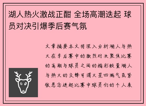 湖人热火激战正酣 全场高潮迭起 球员对决引爆季后赛气氛