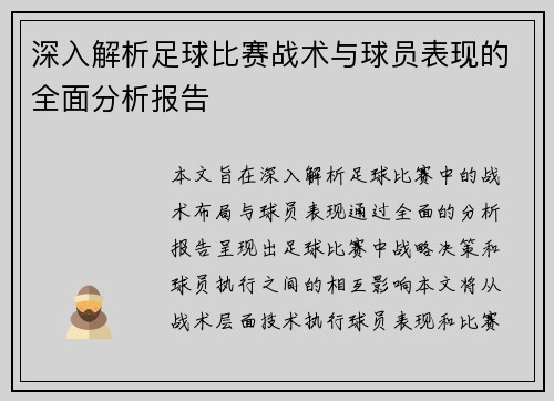 深入解析足球比赛战术与球员表现的全面分析报告