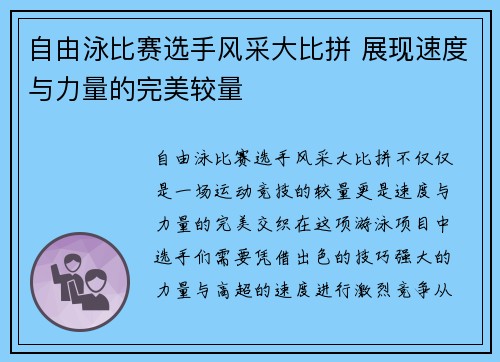 自由泳比赛选手风采大比拼 展现速度与力量的完美较量