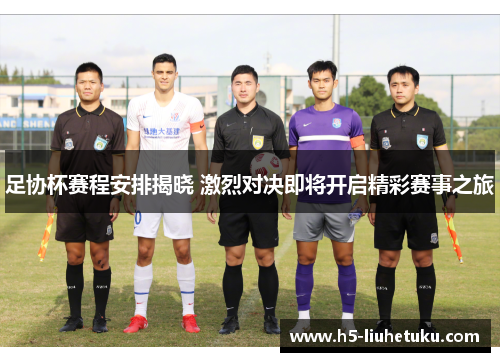 足协杯赛程安排揭晓 激烈对决即将开启精彩赛事之旅
