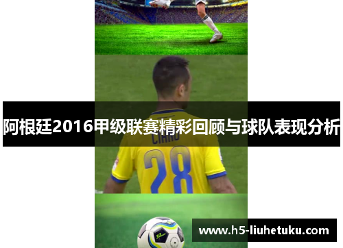 阿根廷2016甲级联赛精彩回顾与球队表现分析