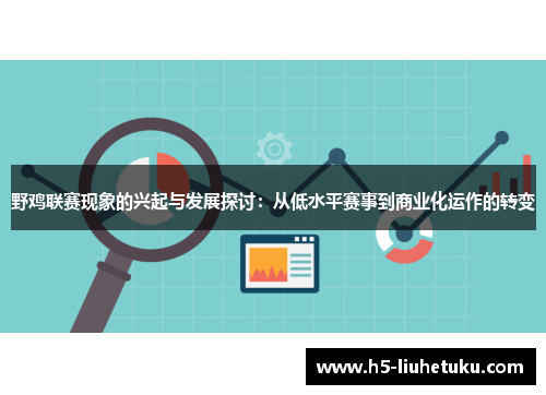 野鸡联赛现象的兴起与发展探讨：从低水平赛事到商业化运作的转变