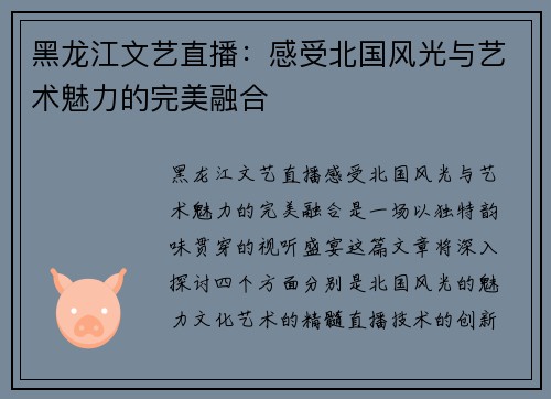 黑龙江文艺直播：感受北国风光与艺术魅力的完美融合