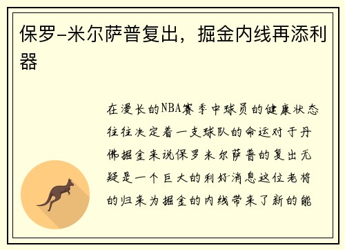 保罗-米尔萨普复出，掘金内线再添利器