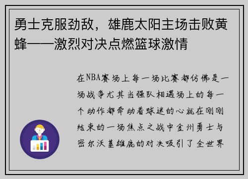 勇士克服劲敌，雄鹿太阳主场击败黄蜂——激烈对决点燃篮球激情