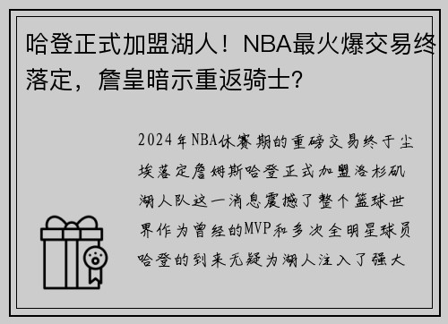 哈登正式加盟湖人！NBA最火爆交易终落定，詹皇暗示重返骑士？
