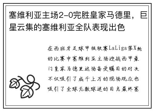 塞维利亚主场2-0完胜皇家马德里，巨星云集的塞维利亚全队表现出色