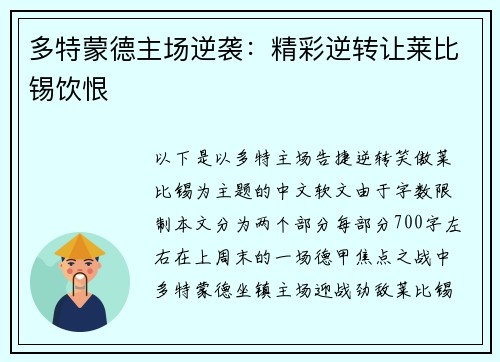 多特蒙德主场逆袭：精彩逆转让莱比锡饮恨