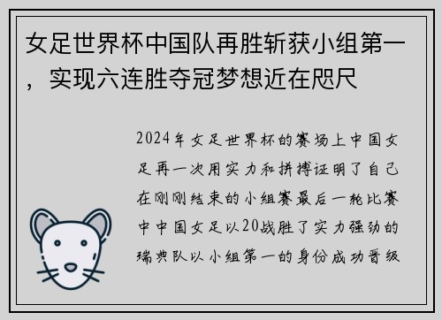 女足世界杯中国队再胜斩获小组第一，实现六连胜夺冠梦想近在咫尺
