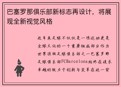 巴塞罗那俱乐部新标志再设计，将展现全新视觉风格