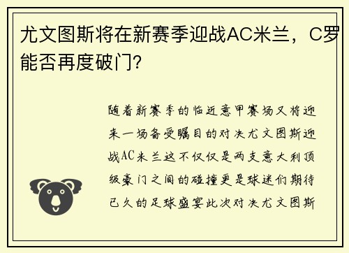 尤文图斯将在新赛季迎战AC米兰，C罗能否再度破门？