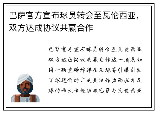 巴萨官方宣布球员转会至瓦伦西亚，双方达成协议共赢合作