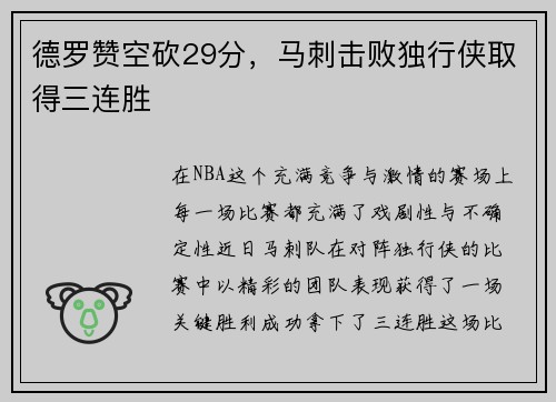 德罗赞空砍29分，马刺击败独行侠取得三连胜