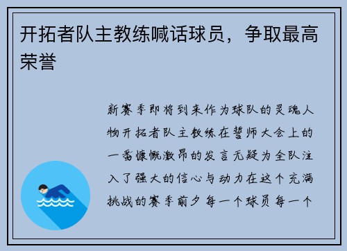 开拓者队主教练喊话球员，争取最高荣誉
