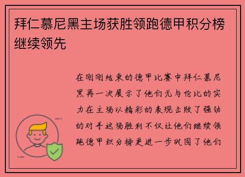 拜仁慕尼黑主场获胜领跑德甲积分榜继续领先