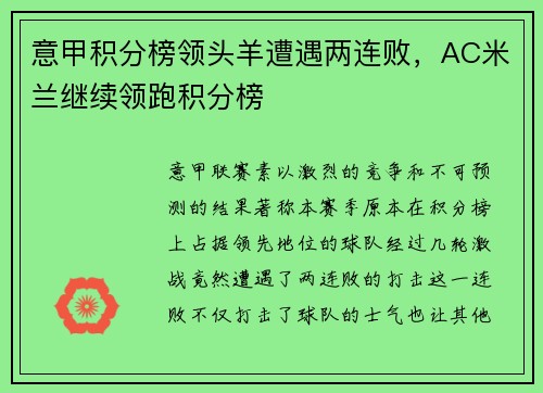 意甲积分榜领头羊遭遇两连败，AC米兰继续领跑积分榜