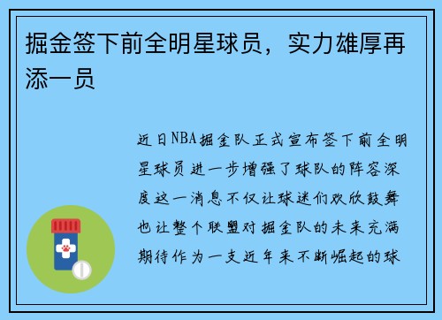 掘金签下前全明星球员，实力雄厚再添一员