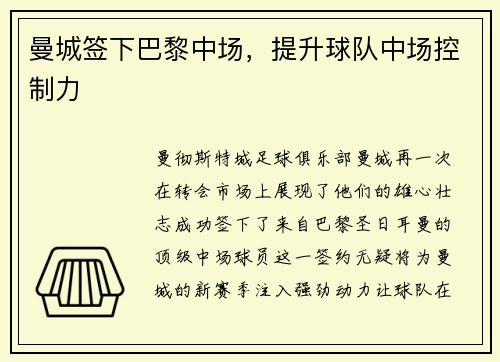 曼城签下巴黎中场，提升球队中场控制力
