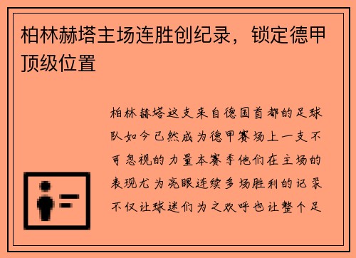 柏林赫塔主场连胜创纪录，锁定德甲顶级位置