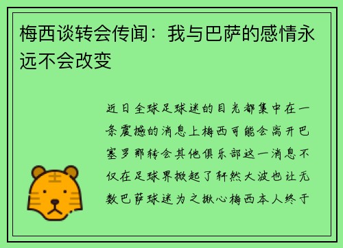 梅西谈转会传闻：我与巴萨的感情永远不会改变