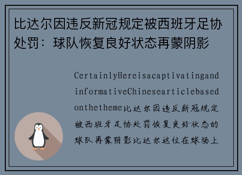 比达尔因违反新冠规定被西班牙足协处罚：球队恢复良好状态再蒙阴影