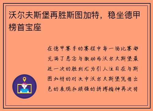 沃尔夫斯堡再胜斯图加特，稳坐德甲榜首宝座