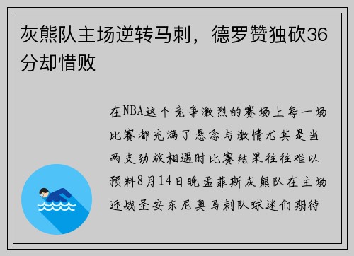 灰熊队主场逆转马刺，德罗赞独砍36分却惜败