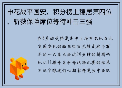 申花战平国安，积分榜上稳居第四位，斩获保险席位等待冲击三强