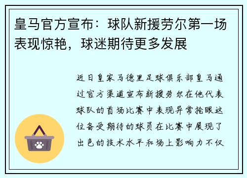 皇马官方宣布：球队新援劳尔第一场表现惊艳，球迷期待更多发展