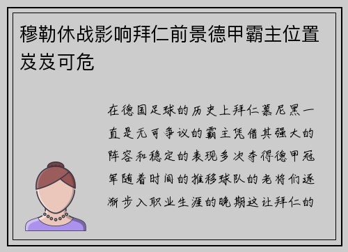 穆勒休战影响拜仁前景德甲霸主位置岌岌可危