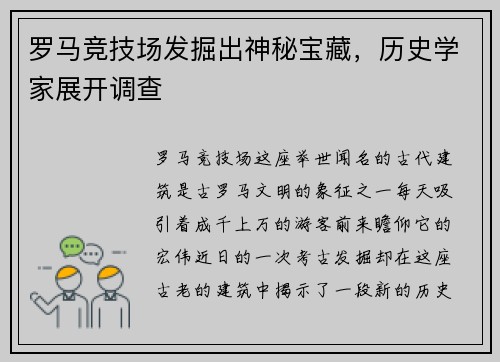 罗马竞技场发掘出神秘宝藏，历史学家展开调查