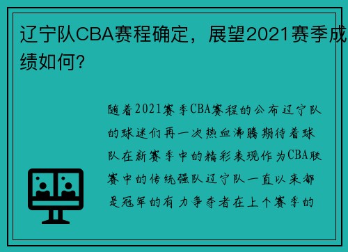 辽宁队CBA赛程确定，展望2021赛季成绩如何？