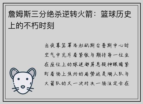 詹姆斯三分绝杀逆转火箭：篮球历史上的不朽时刻