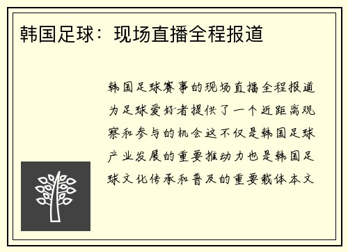 韩国足球：现场直播全程报道