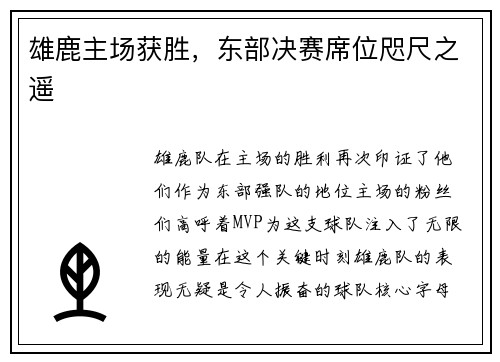 雄鹿主场获胜，东部决赛席位咫尺之遥