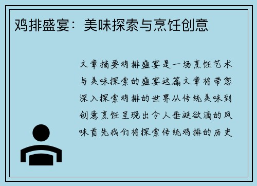 鸡排盛宴：美味探索与烹饪创意