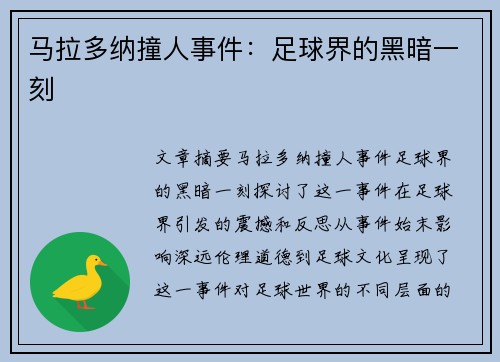 马拉多纳撞人事件：足球界的黑暗一刻
