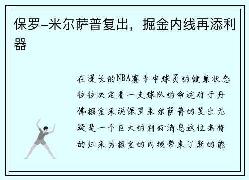 保罗-米尔萨普复出，掘金内线再添利器