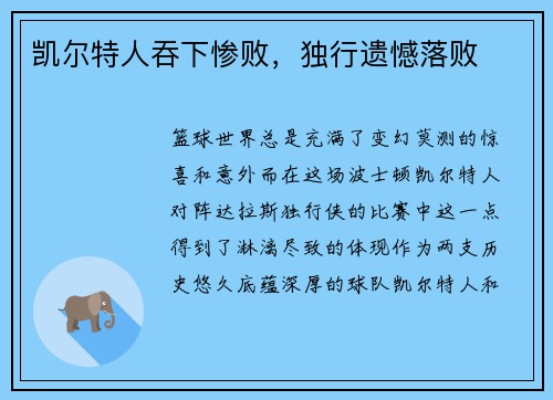 凯尔特人吞下惨败，独行遗憾落败