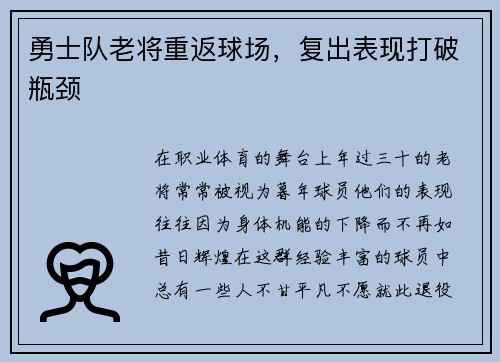勇士队老将重返球场，复出表现打破瓶颈