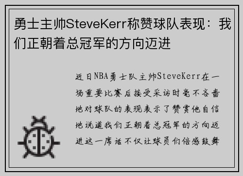 勇士主帅SteveKerr称赞球队表现：我们正朝着总冠军的方向迈进